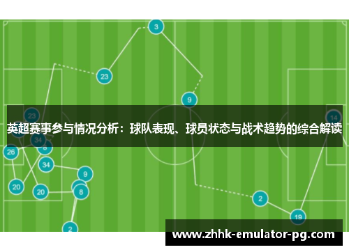 英超赛事参与情况分析：球队表现、球员状态与战术趋势的综合解读