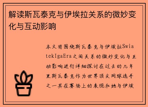 解读斯瓦泰克与伊埃拉关系的微妙变化与互动影响 解读斯瓦泰克与伊埃拉关系的微妙变化与互动影响