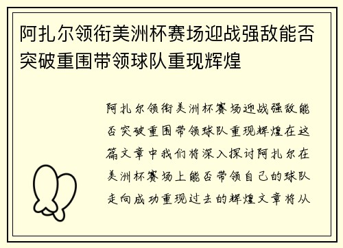 阿扎尔领衔美洲杯赛场迎战强敌能否突破重围带领球队重现辉煌 阿扎尔领衔美洲杯赛场迎战强敌能否突破重围带领球队重现辉煌