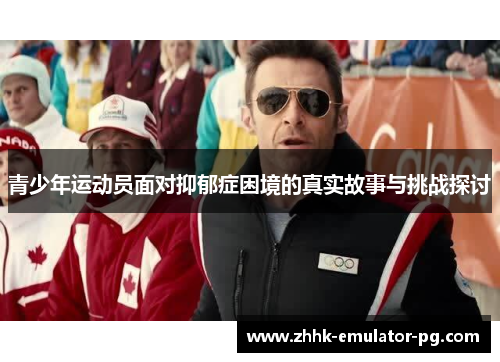 青少年运动员面对抑郁症困境的真实故事与挑战探讨 青少年运动员面对抑郁症困境的真实故事与挑战探讨