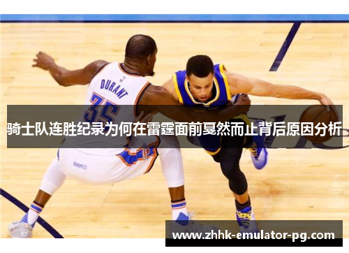 骑士队连胜纪录为何在雷霆面前戛然而止背后原因分析 骑士队连胜纪录为何在雷霆面前戛然而止背后原因分析