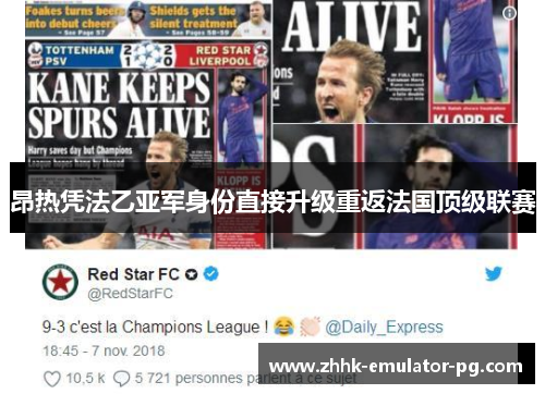 昂热凭法乙亚军身份直接升级重返法国顶级联赛 昂热凭法乙亚军身份直接升级重返法国顶级联赛