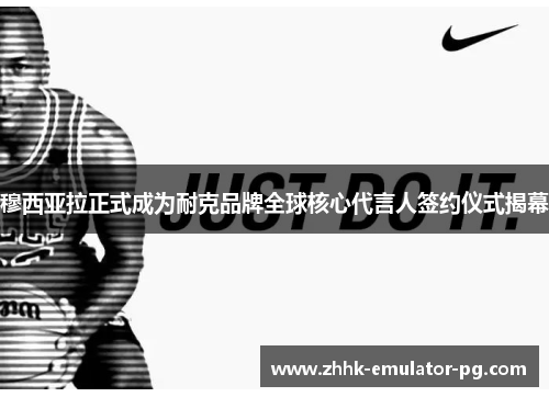 穆西亚拉正式成为耐克品牌全球核心代言人签约仪式揭幕 穆西亚拉正式成为耐克品牌全球核心代言人签约仪式揭幕