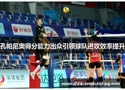 孔帕尼奥得分能力出众引领球队进攻效率提升 孔帕尼奥得分能力出众引领球队进攻效率提升
