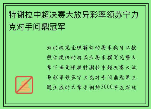 特谢拉中超决赛大放异彩率领苏宁力克对手问鼎冠军 特谢拉中超决赛大放异彩率领苏宁力克对手问鼎冠军