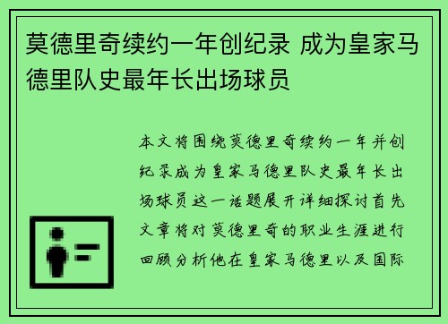莫德里奇续约一年创纪录 成为皇家马德里队史最年长出场球员 莫德里奇续约一年创纪录 成为皇家马德里队史最年长出场球员