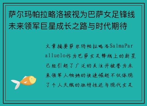 萨尔玛帕拉略洛被视为巴萨女足锋线未来领军巨星成长之路与时代期待 萨尔玛帕拉略洛被视为巴萨女足锋线未来领军巨星成长之路与时代期待