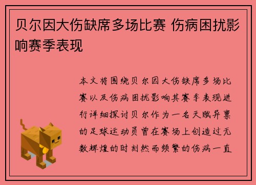贝尔因大伤缺席多场比赛 伤病困扰影响赛季表现 贝尔因大伤缺席多场比赛 伤病困扰影响赛季表现