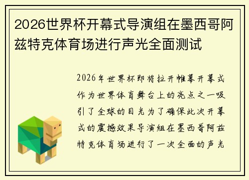 2026世界杯开幕式导演组在墨西哥阿兹特克体育场进行声光全面测试 2026世界杯开幕式导演组在墨西哥阿兹特克体育场进行声光全面测试