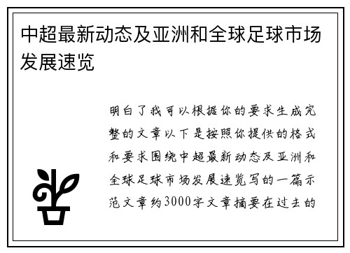 中超最新动态及亚洲和全球足球市场发展速览 中超最新动态及亚洲和全球足球市场发展速览