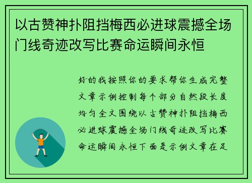 以古赞神扑阻挡梅西必进球震撼全场门线奇迹改写比赛命运瞬间永恒 以古赞神扑阻挡梅西必进球震撼全场门线奇迹改写比赛命运瞬间永恒