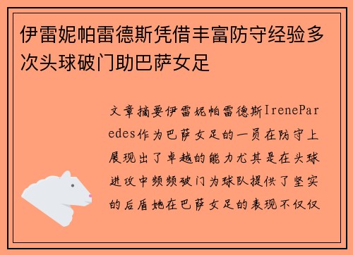 伊雷妮帕雷德斯凭借丰富防守经验多次头球破门助巴萨女足 伊雷妮帕雷德斯凭借丰富防守经验多次头球破门助巴萨女足