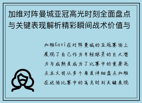 加维对阵曼城亚冠高光时刻全面盘点与关键表现解析精彩瞬间战术价值与成长轨迹 加维对阵曼城亚冠高光时刻全面盘点与关键表现解析精彩瞬间战术价值与成长轨迹