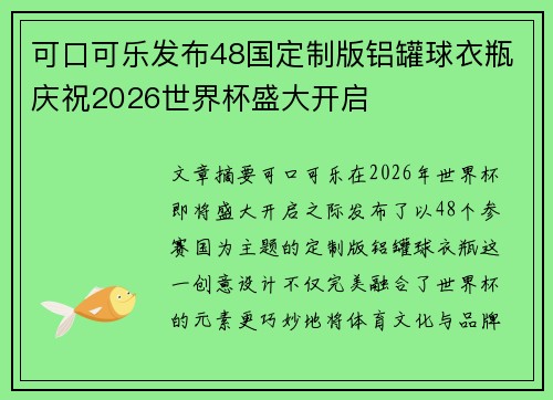 可口可乐发布48国定制版铝罐球衣瓶庆祝2026世界杯盛大开启 可口可乐发布48国定制版铝罐球衣瓶庆祝2026世界杯盛大开启