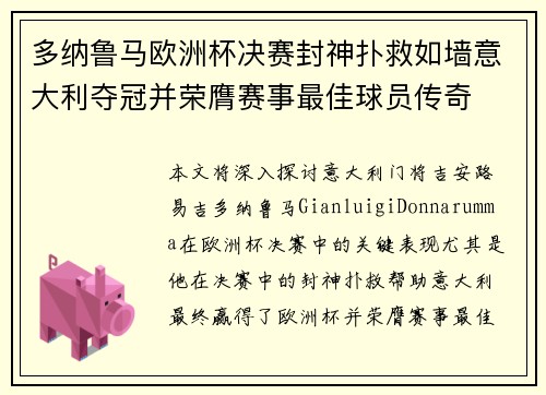 多纳鲁马欧洲杯决赛封神扑救如墙意大利夺冠并荣膺赛事最佳球员传奇 多纳鲁马欧洲杯决赛封神扑救如墙意大利夺冠并荣膺赛事最佳球员传奇
