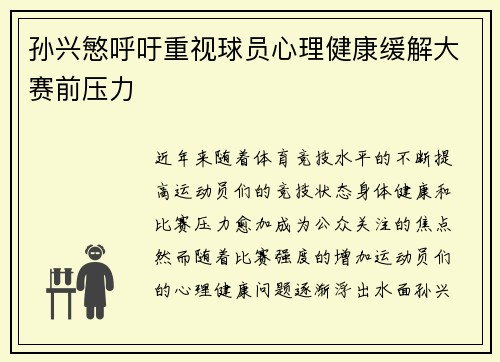 孙兴慜呼吁重视球员心理健康缓解大赛前压力 孙兴慜呼吁重视球员心理健康缓解大赛前压力