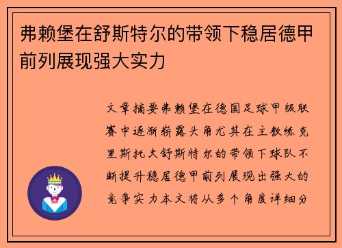 弗赖堡在舒斯特尔的带领下稳居德甲前列展现强大实力