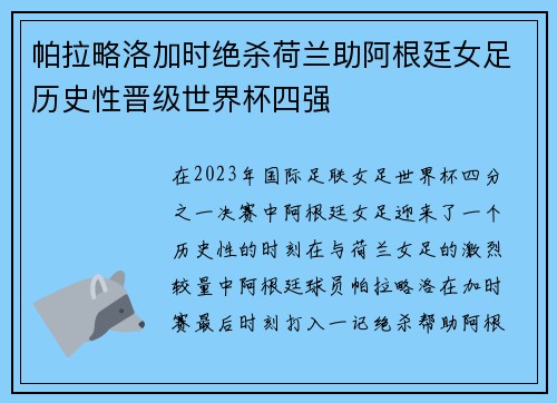 帕拉略洛加时绝杀荷兰助阿根廷女足历史性晋级世界杯四强
