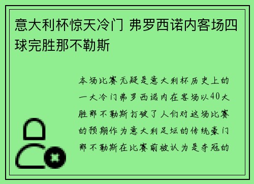 意大利杯惊天冷门 弗罗西诺内客场四球完胜那不勒斯