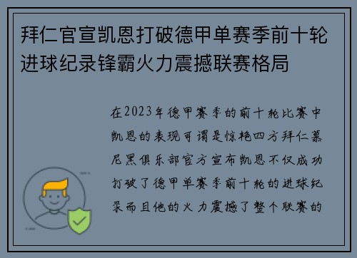 拜仁官宣凯恩打破德甲单赛季前十轮进球纪录锋霸火力震撼联赛格局