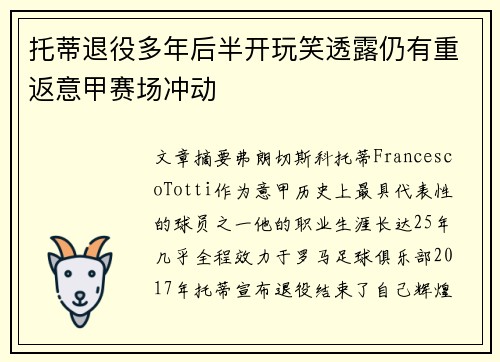 托蒂退役多年后半开玩笑透露仍有重返意甲赛场冲动