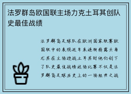 法罗群岛欧国联主场力克土耳其创队史最佳战绩