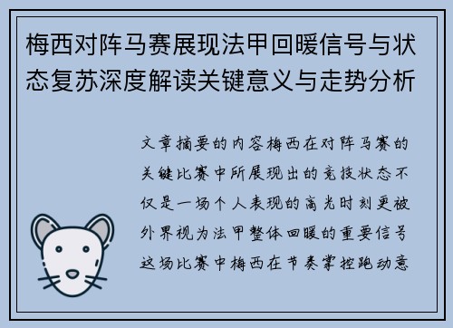 梅西对阵马赛展现法甲回暖信号与状态复苏深度解读关键意义与走势分析