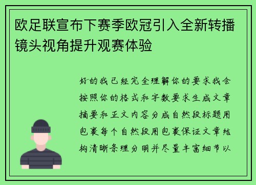 欧足联宣布下赛季欧冠引入全新转播镜头视角提升观赛体验