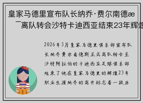 皇家马德里宣布队长纳乔·费尔南德斯离队转会沙特卡迪西亚结束23年辉煌生涯