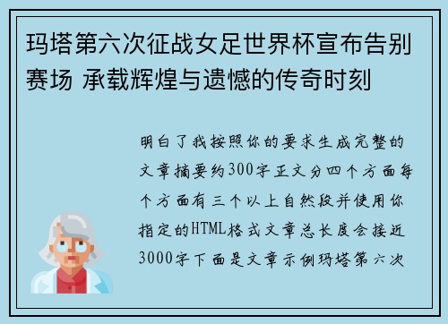 玛塔第六次征战女足世界杯宣布告别赛场 承载辉煌与遗憾的传奇时刻