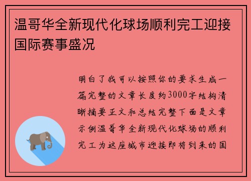 温哥华全新现代化球场顺利完工迎接国际赛事盛况