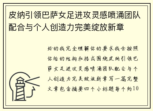 皮纳引领巴萨女足进攻灵感喷涌团队配合与个人创造力完美绽放新章