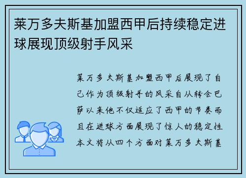 莱万多夫斯基加盟西甲后持续稳定进球展现顶级射手风采
