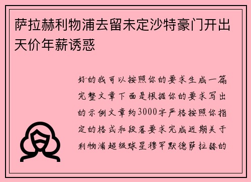 萨拉赫利物浦去留未定沙特豪门开出天价年薪诱惑