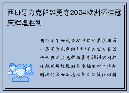 西班牙力克群雄勇夺2024欧洲杯桂冠庆辉煌胜利