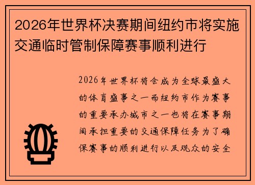 2026年世界杯决赛期间纽约市将实施交通临时管制保障赛事顺利进行