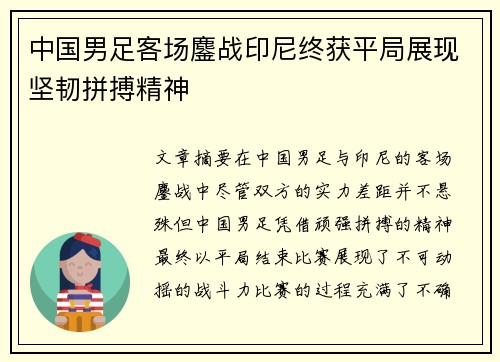 中国男足客场鏖战印尼终获平局展现坚韧拼搏精神