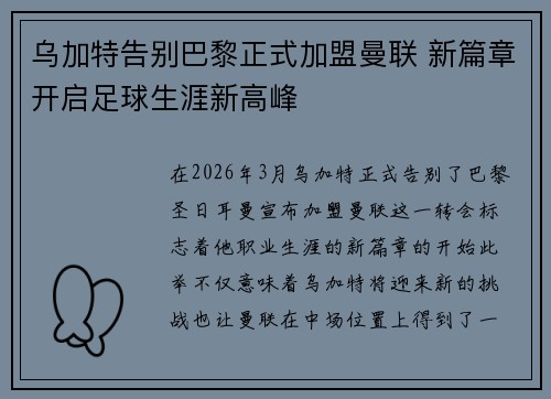 乌加特告别巴黎正式加盟曼联 新篇章开启足球生涯新高峰