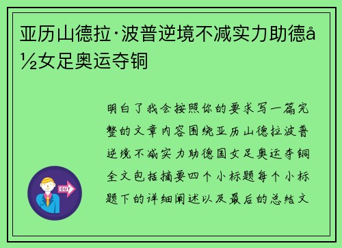 亚历山德拉·波普逆境不减实力助德国女足奥运夺铜