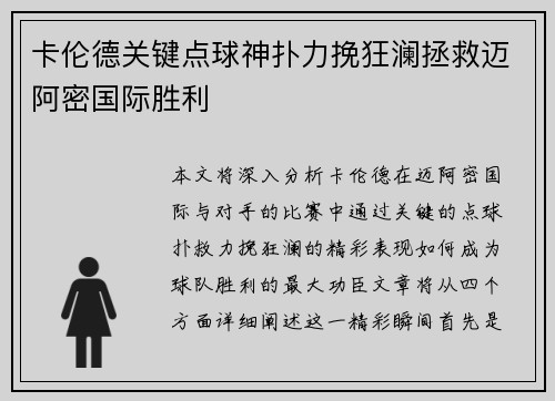 卡伦德关键点球神扑力挽狂澜拯救迈阿密国际胜利
