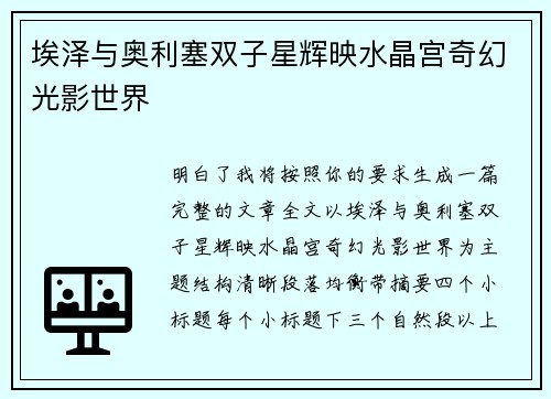 埃泽与奥利塞双子星辉映水晶宫奇幻光影世界
