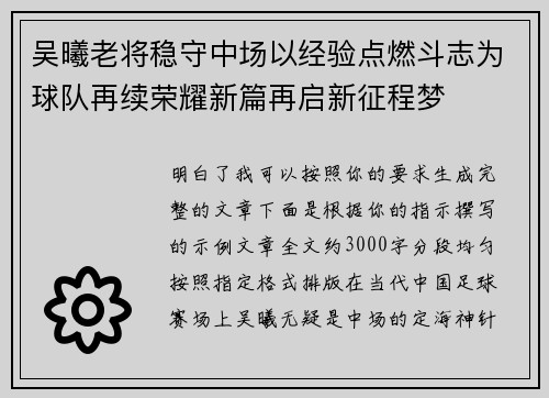 吴曦老将稳守中场以经验点燃斗志为球队再续荣耀新篇再启新征程梦