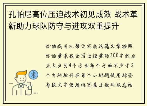 孔帕尼高位压迫战术初见成效 战术革新助力球队防守与进攻双重提升