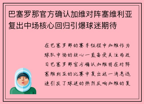 巴塞罗那官方确认加维对阵塞维利亚复出中场核心回归引爆球迷期待