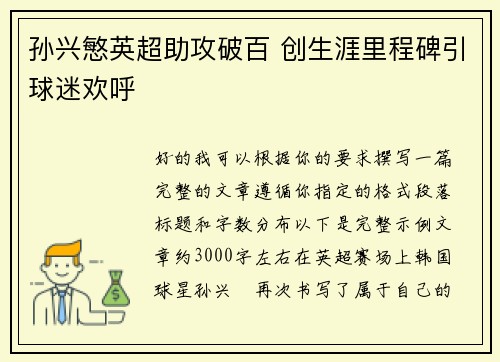 孙兴慜英超助攻破百 创生涯里程碑引球迷欢呼