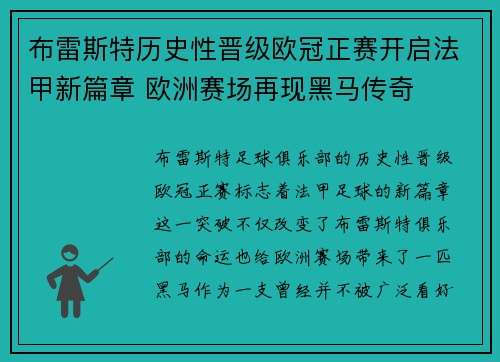 布雷斯特历史性晋级欧冠正赛开启法甲新篇章 欧洲赛场再现黑马传奇