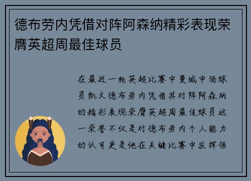 德布劳内凭借对阵阿森纳精彩表现荣膺英超周最佳球员