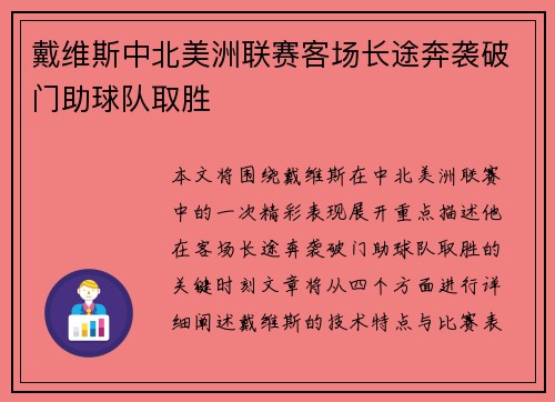 戴维斯中北美洲联赛客场长途奔袭破门助球队取胜 戴维斯中北美洲联赛客场长途奔袭破门助球队取胜