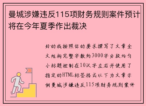 曼城涉嫌违反115项财务规则案件预计将在今年夏季作出裁决 曼城涉嫌违反115项财务规则案件预计将在今年夏季作出裁决