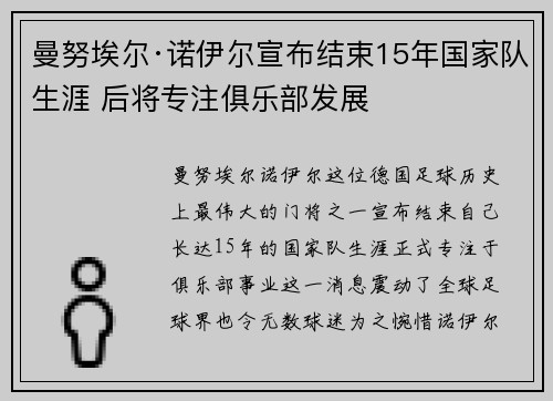 曼努埃尔·诺伊尔宣布结束15年国家队生涯 后将专注俱乐部发展 曼努埃尔·诺伊尔宣布结束15年国家队生涯 后将专注俱乐部发展